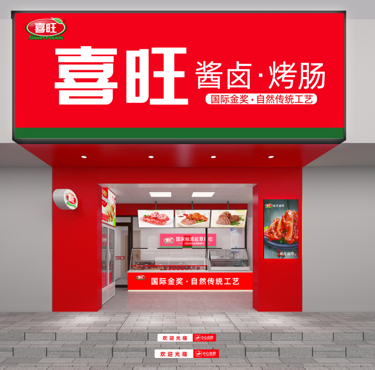 圖2:喜旺連鎖店升級后效果圖.png