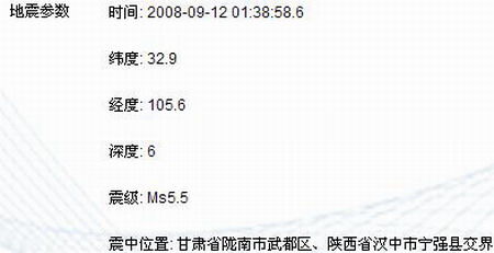 甘肅武都與陜西寧強(qiáng)交界發(fā)生5.5級(jí)地震