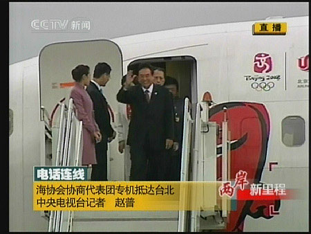 陳云林率團(tuán)抵達(dá)臺(tái)灣 展開(kāi)歷史性訪(fǎng)臺(tái)行程
