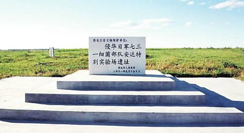 侵華日軍731部隊(duì)遺址申報(bào)世界文化遺產(chǎn)引爭議