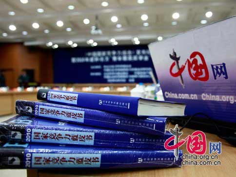 2010年《國家競爭力報告》發(fā)布會舉行。(中國網(wǎng) 趙娜 攝)