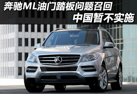 奔馳ML油門(mén)踏板設(shè)計(jì)缺陷 已造成車禍被召回
