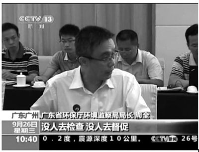 廣東省環(huán)保廳環(huán)境監(jiān)察局局長周全在督察組反饋會上怒斥：“明目張膽的！明明發(fā)現(xiàn)排污超標(biāo)，沒人去檢查，沒人去督促。”