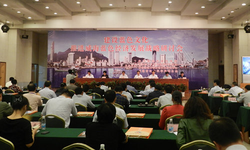 圖為：“建設(shè)藍(lán)色文化 推進(jìn)藍(lán)色經(jīng)濟(jì)戰(zhàn)略”研討會(huì)。