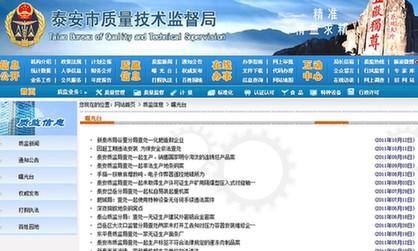 泰安質監(jiān)網信息一年沒更新 回應太忙沒空寫