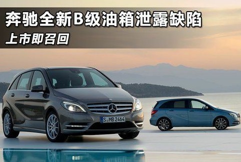 奔馳全新B級(jí)車油箱設(shè)計(jì)存隱患 上市3月即召回