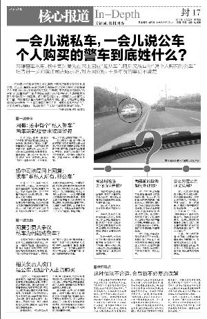 現(xiàn)代快報(bào)昨天報(bào)道，一位網(wǎng)友發(fā)帖反映揚(yáng)中司法局一輛警車有公車私用之嫌。昨天，快報(bào)記者再赴揚(yáng)中調(diào)查，揚(yáng)中司法局一位知情人稱，該車是以司法局名義購買，由于歷史原因，該車出資人為司法所干警。