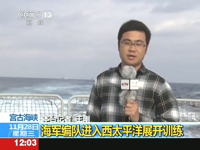 中國海軍艦艇編隊(duì)進(jìn)入西太平洋海域進(jìn)行例行性訓(xùn)練