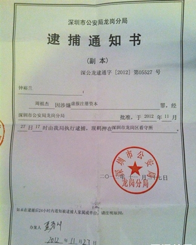 網(wǎng)友“90后小李”曝光的周祖杰被捕的通知書，其中批捕單位是深圳市公安局龍崗分局。