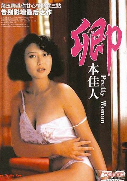 葉玉卿1991年因拍攝三級(jí)片《卿本佳人》一炮而紅。