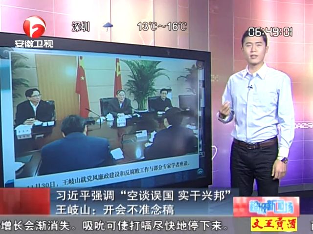 習(xí)近平強(qiáng)調(diào)空談?wù)`國 王岐山開會(huì)不準(zhǔn)念稿截圖