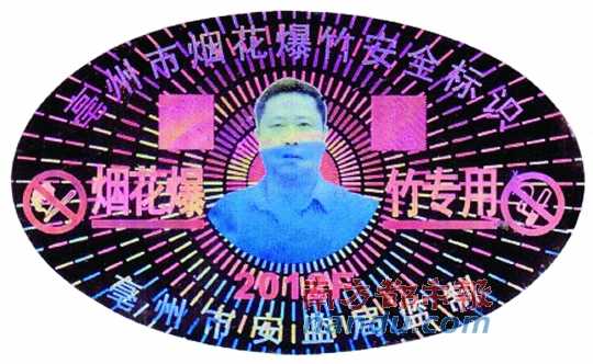 在亳州市煙花爆竹安全標識上，陳克飛的照片居中。圖片來源：天涯論壇