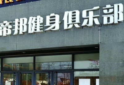健身房借口維修失蹤 青島會(huì)員堵門退款無門
