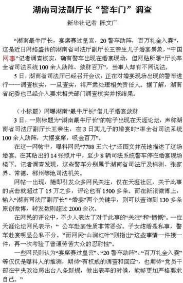 湖南一副廳長兒子婚宴確認用警車 紀委介入調查