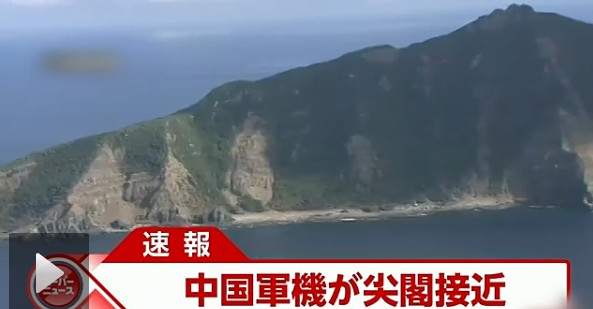 日本電視臺(tái)截屏：中國(guó)戰(zhàn)機(jī)接近釣魚(yú)島。