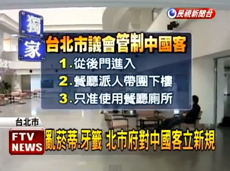 臺北市議會針對大陸游客制定了一系列的新規(guī)。