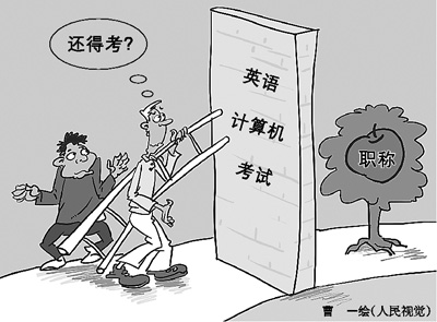 元旦剛過，作家鐵流就放下手頭的創(chuàng)作，天天趴在電腦前備戰(zhàn)職稱考試。12年來，鐵流年年如此，卻屢戰(zhàn)屢敗。計(jì)算機(jī)和英語，就像是兩道高不可逾的門檻，無情地把他擋在副高職稱門外。