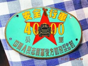 “四萬(wàn)公里紅旗車”獎(jiǎng)牌