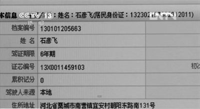 媒體披露的爆炸車輛司機石彥飛的個人信息。央視截圖
