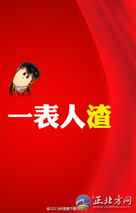 盤點(diǎn)2013年央視蛇年春晚流行語(yǔ)走紅網(wǎng)絡(luò)【組圖】