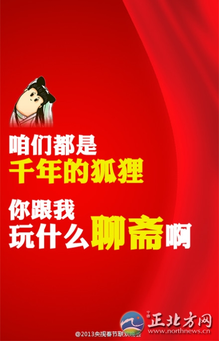 盤點(diǎn)2013年央視蛇年春晚流行語(yǔ)走紅網(wǎng)絡(luò)【組圖】