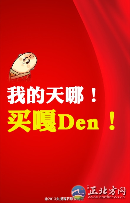 盤點(diǎn)2013年央視蛇年春晚流行語(yǔ)走紅網(wǎng)絡(luò)【組圖】