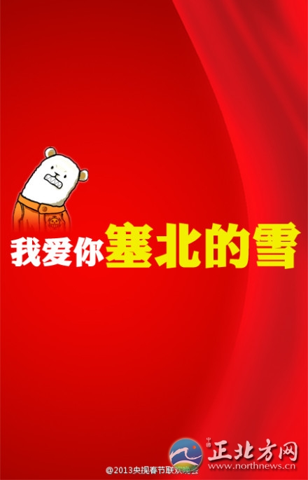 盤點(diǎn)2013年央視蛇年春晚流行語(yǔ)走紅網(wǎng)絡(luò)【組圖】