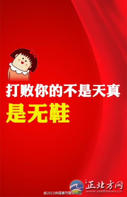 盤點(diǎn)2013年央視蛇年春晚流行語(yǔ)走紅網(wǎng)絡(luò)【組圖】