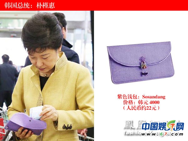 各國(guó)女政要奢品：朝鮮第一夫人愛(ài)迪奧 韓總統(tǒng)錢(qián)包22元