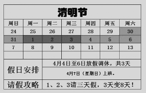 只要4月1日至3日請(qǐng)假，就能享受8天假期