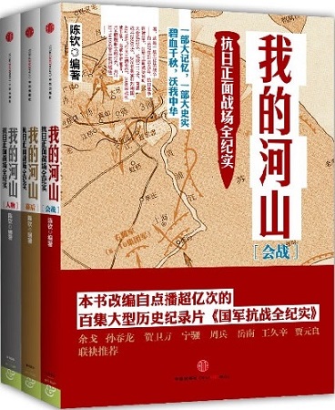 穿越歷史硝煙 回眸國殤之痛——十部抗戰(zhàn)紀(jì)實作品推薦